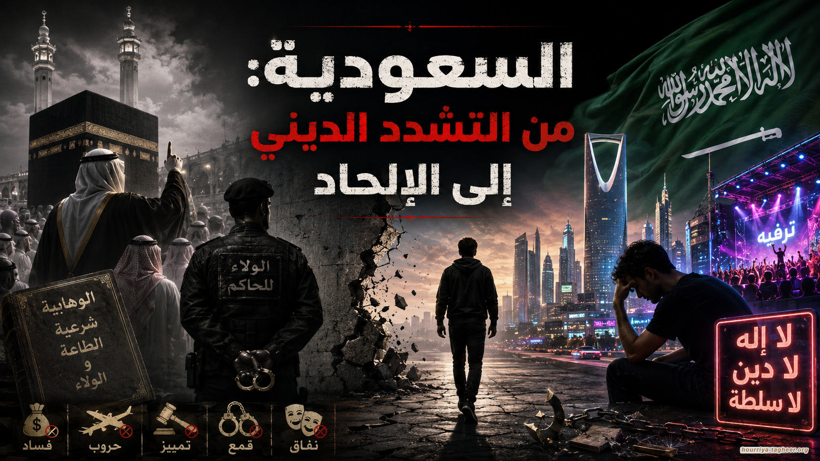 السعودية: من التشدد الديني إلى الإلحاد